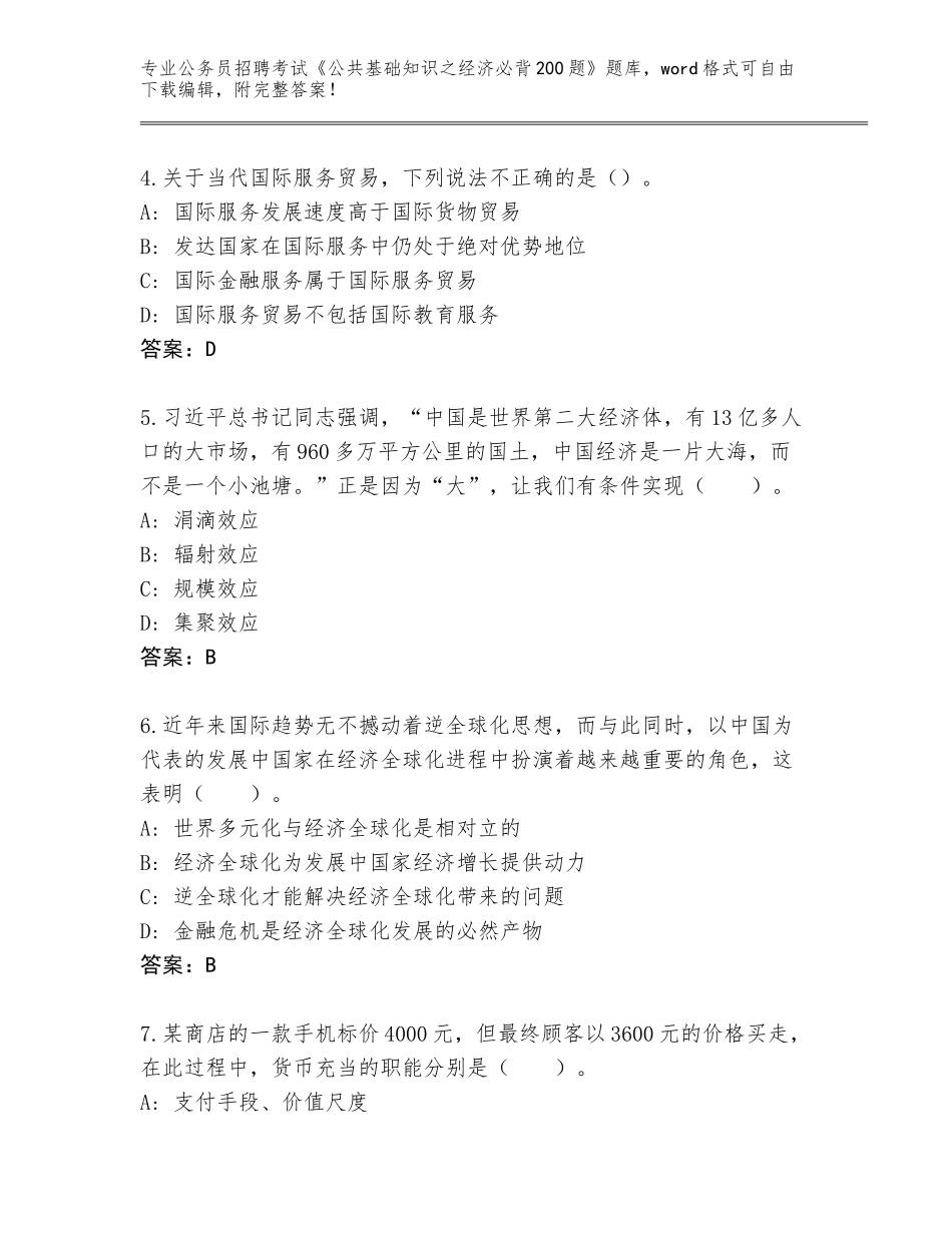 2023-2024年陕西省洋县公务员招聘考试《公共基础知识之经济必背200题》王牌题库必考题_第2页