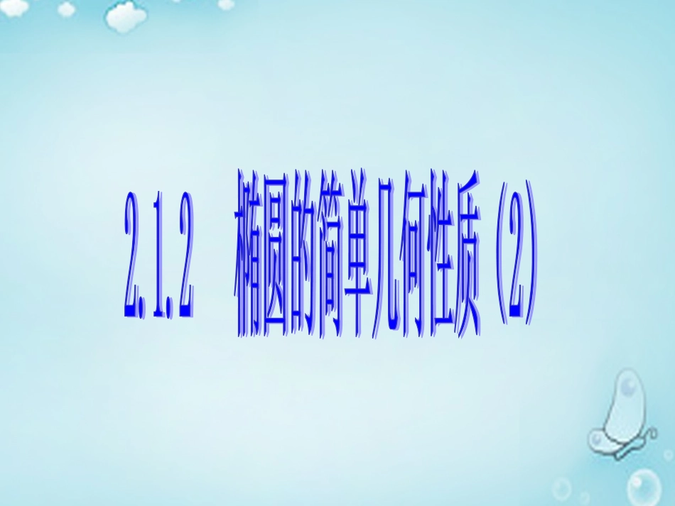 高中数学 椭圆的简单几何性质(2)优质课件(选修1 1) 课件_第1页