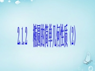 高中数学 椭圆的简单几何性质(2)优质课件(选修1 1) 课件