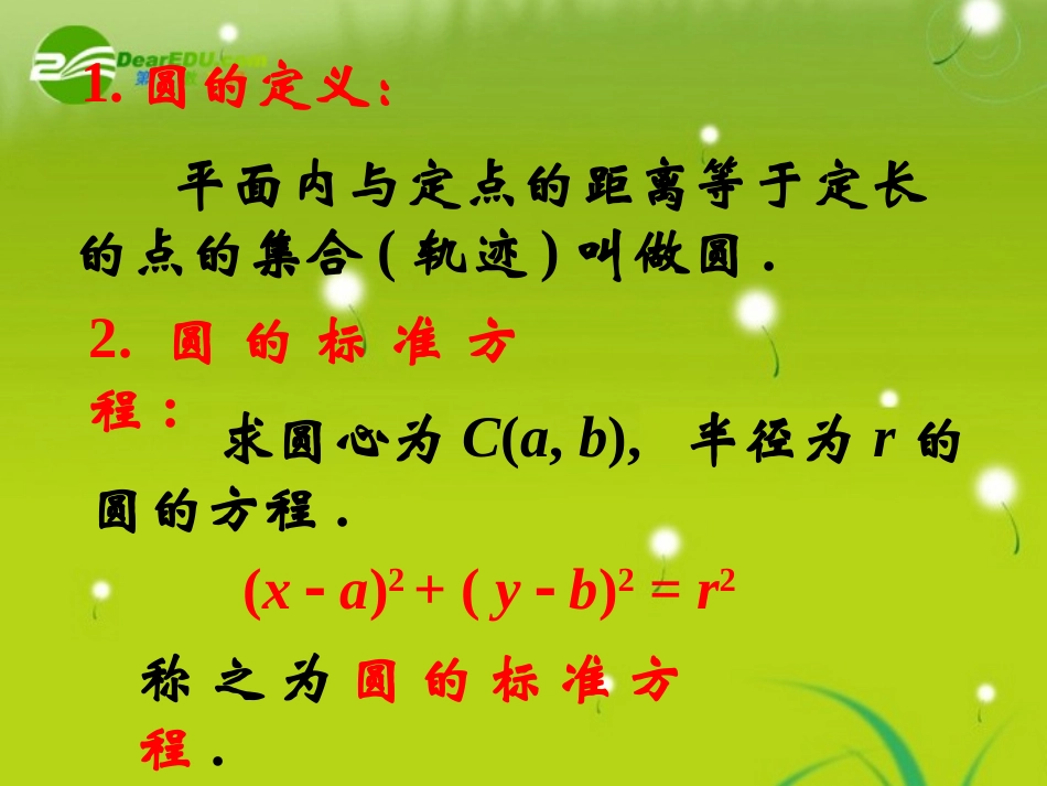 高中数学 (圆的标准方程)课件 北师大版必修2 课件_第3页