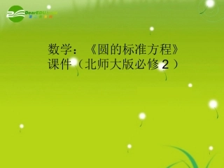 高中数学 (圆的标准方程)课件 北师大版必修2 课件