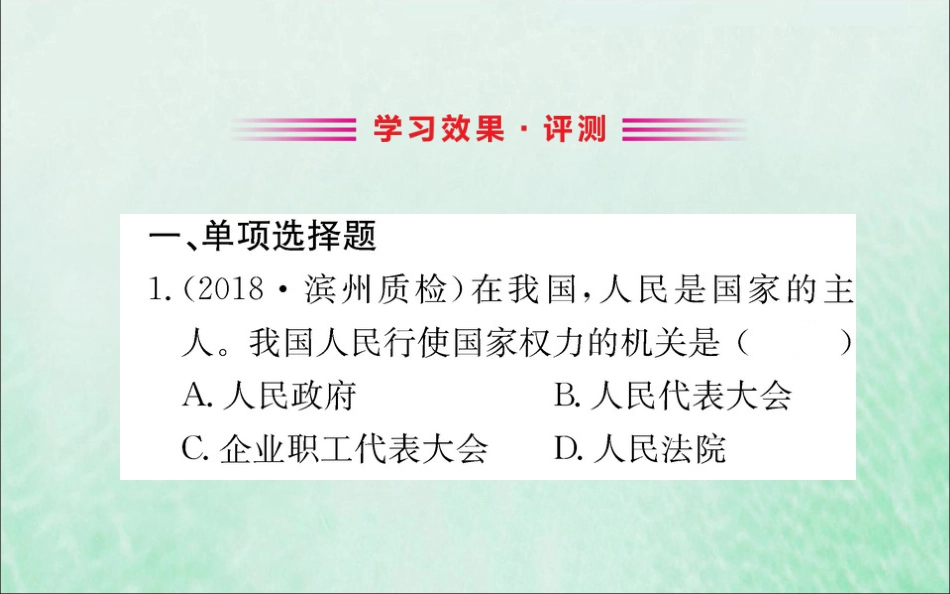 版八年级道德与法治下册 第三单元 人民当家作主 第六课 我国国家机构 第一框 国家权力机关训练课件 新人教版 课件_第2页