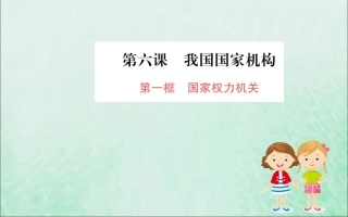 版八年级道德与法治下册 第三单元 人民当家作主 第六课 我国国家机构 第一框 国家权力机关训练课件 新人教版 课件