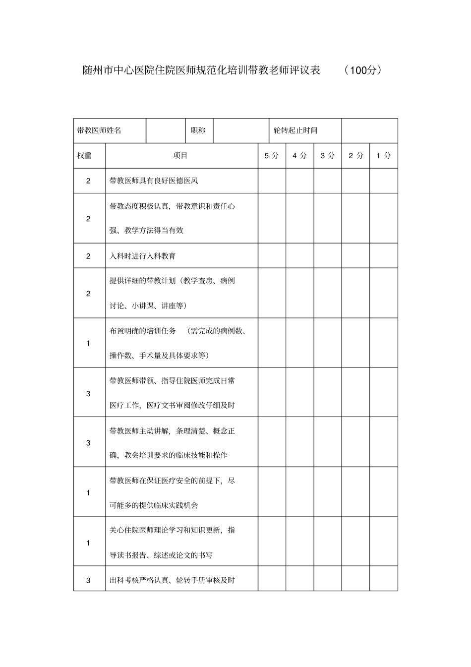 住院医师规范化培训带教老师评议表_第1页