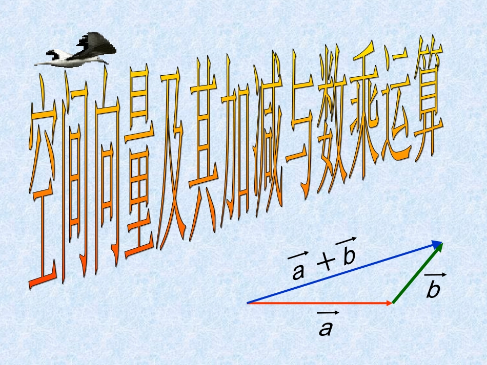 空间向量及运算 高二数学空间向量与夹角和距离课件集二[整理九套]人教版 高二数学空间向量与夹角和距离课件集二[整理九套]人教版_第1页