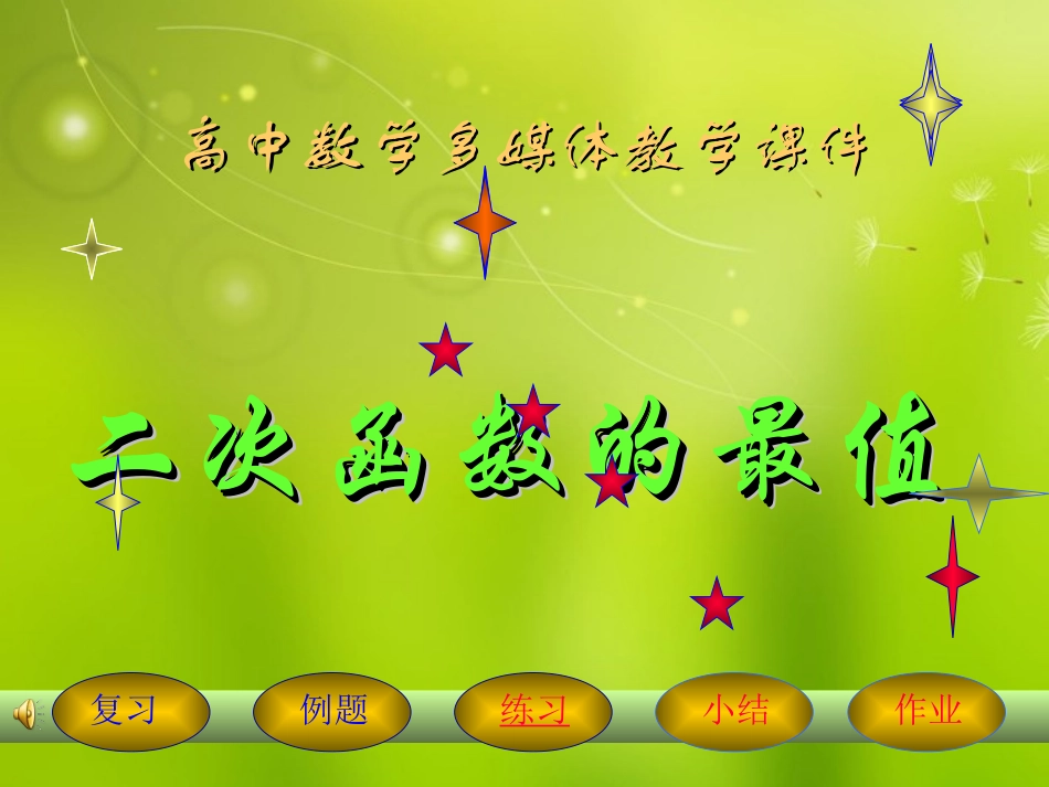 高中数学(二次函数的最值)课件 苏教版必修1 课件_第1页