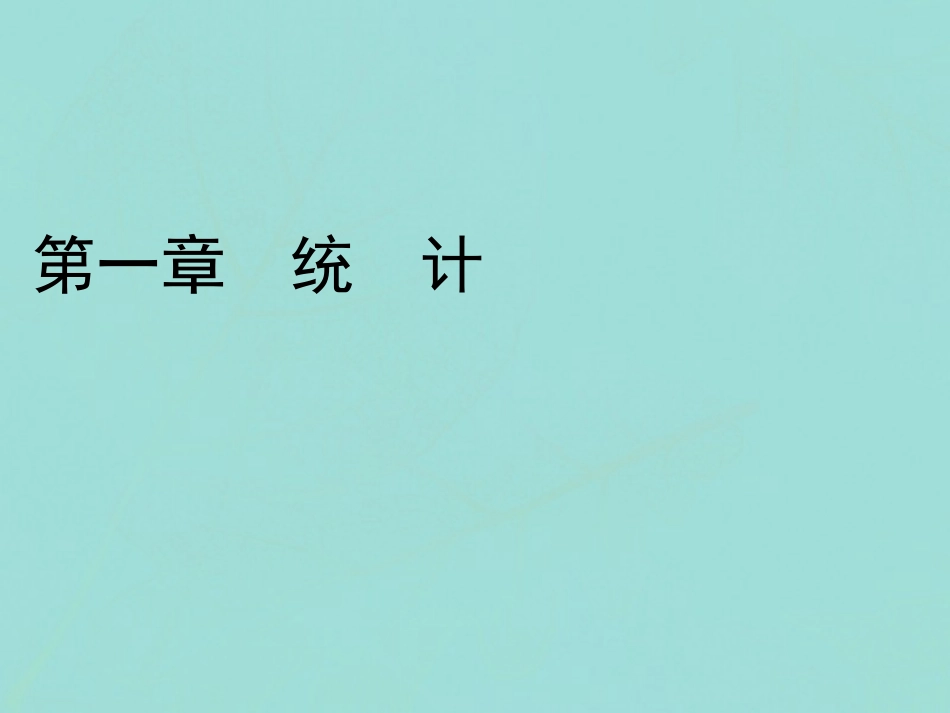高中数学 第一章 统计 1 从普查到抽样课件 北师大版必修3 课件_第1页