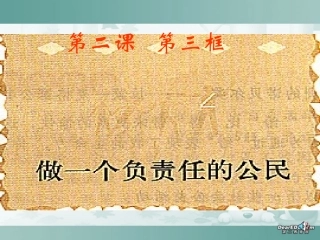 第一单元做一个负责任的公民课件示例 课件