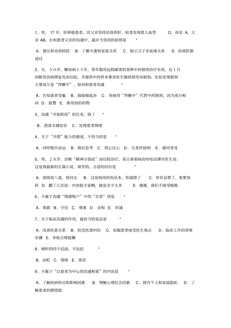住院医师规范化培训必修网络参考答案-沟通x_第1页