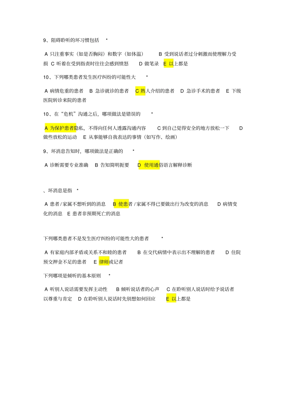 住院医师规范化培训必修网络参考答案-沟通x_第3页