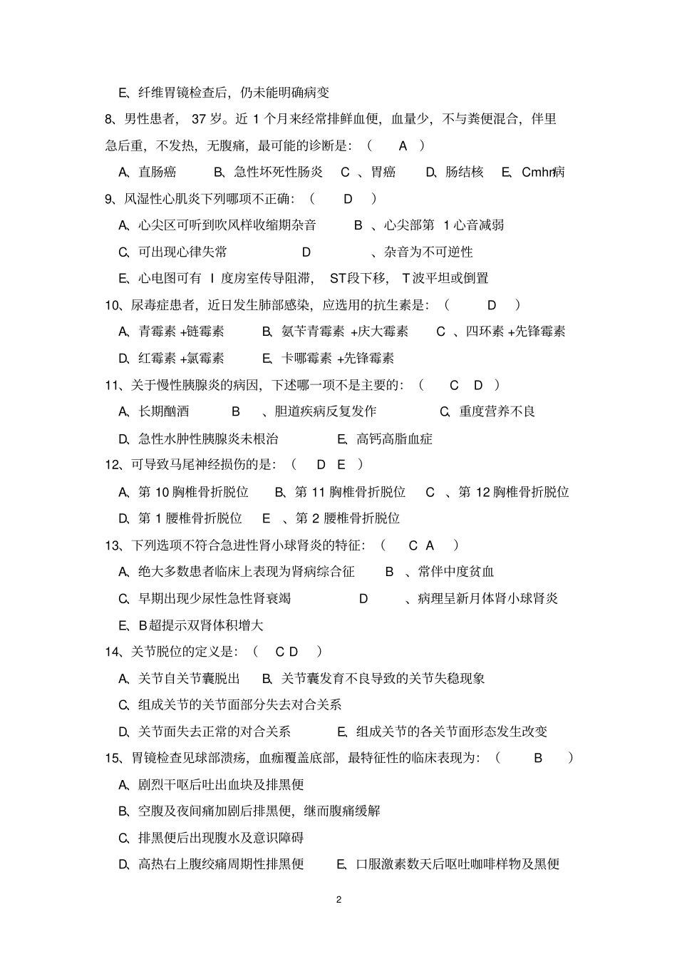 住院医师规范化培训年考试试题-全科医学科_第2页