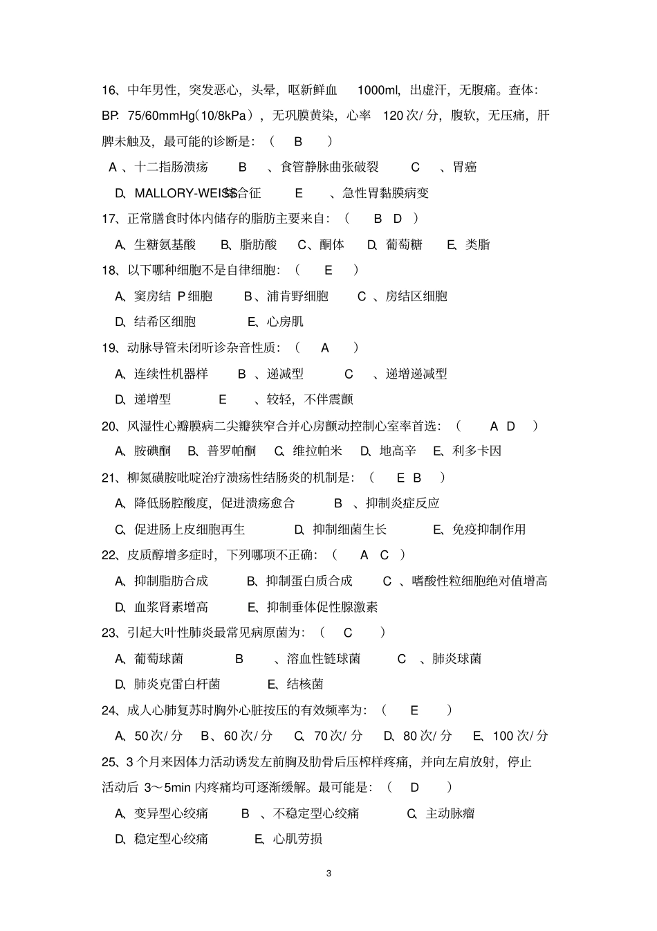 住院医师规范化培训年考试试题-全科医学科_第3页
