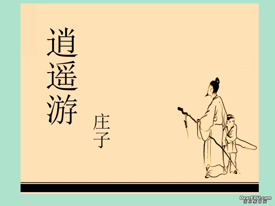 逍遥游 庄子课件 新课标 人教版 课件_第1页