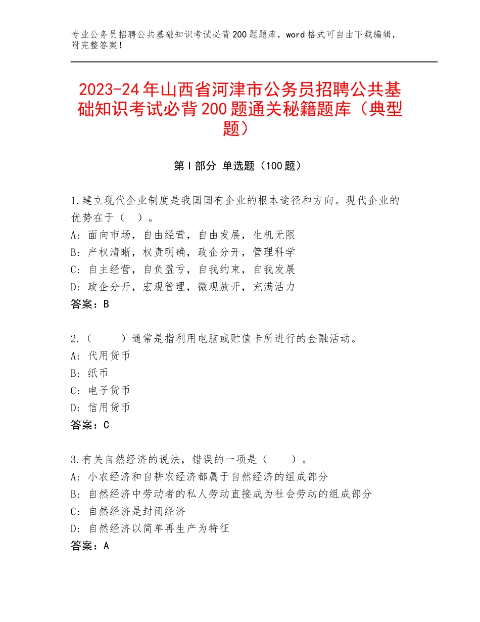 2023-24年山西省河津市公务员招聘公共基础知识考试必背200题通关秘籍题库（典型题）_第1页