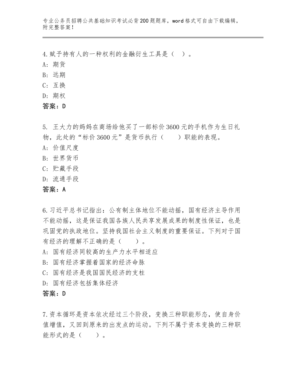2023-24年山西省河津市公务员招聘公共基础知识考试必背200题通关秘籍题库（典型题）_第2页