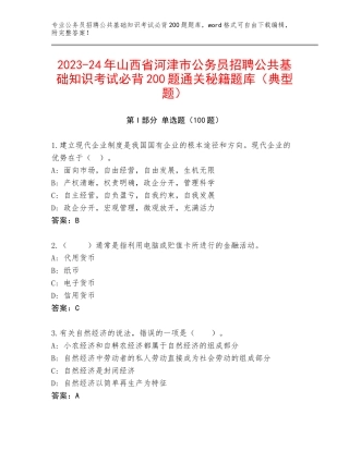 2023-24年山西省河津市公务员招聘公共基础知识考试必背200题通关秘籍题库（典型题）