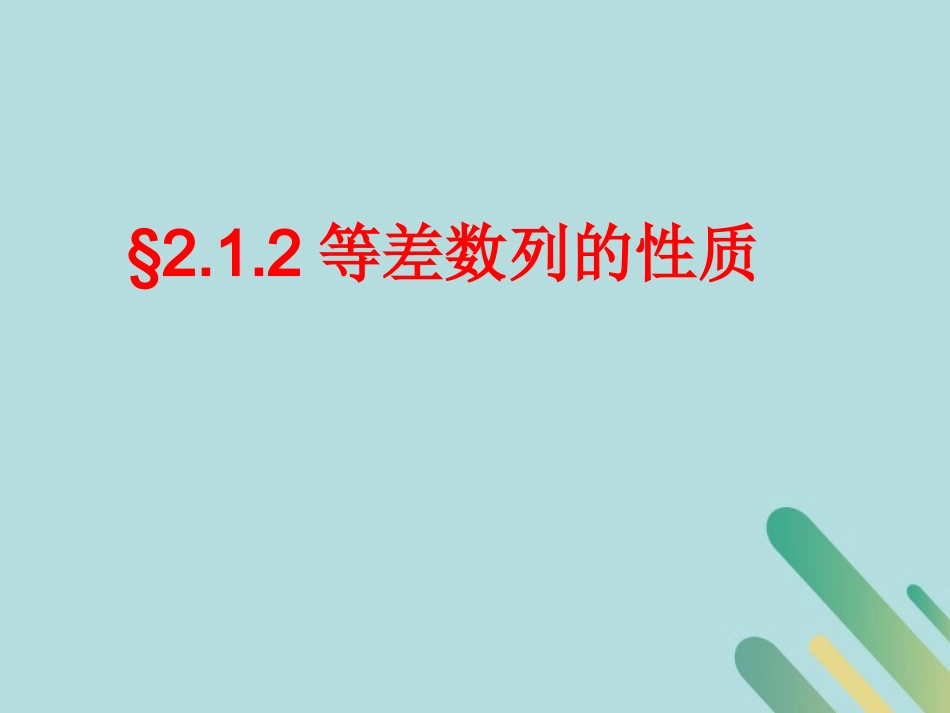 高中数学 第1章 数列 1212 等差数列的性质课件 北师大版必修5 课件_第1页