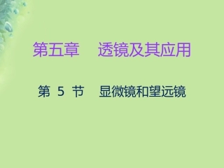 秋八年级物理上册 第五章 第5节 显微镜和望远镜习题课件 (新版)新人教版 课件
