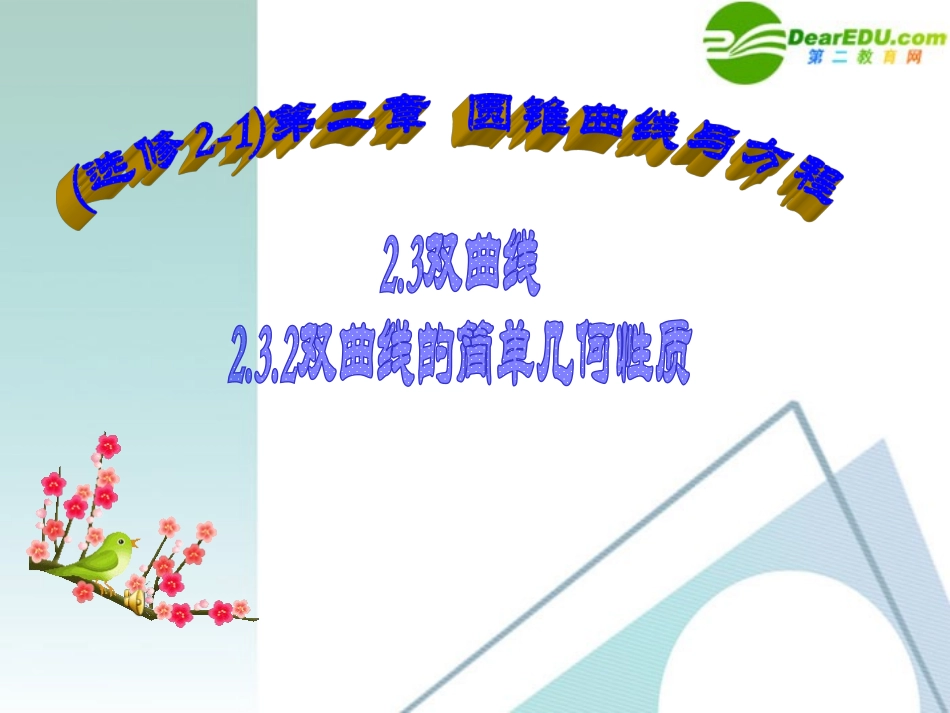 高中数学 232双曲线的简单几何性质课件 新人教A版选修2-1 课件_第1页