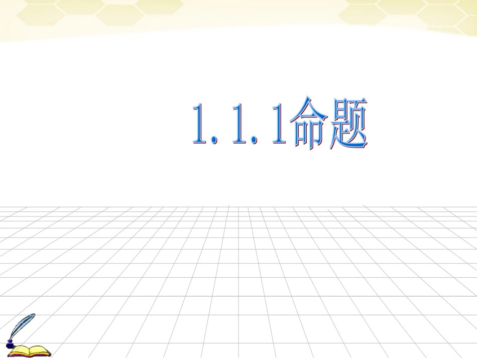 高中数学 111(命题)课件 新人教A版选修2-1 课件_第1页