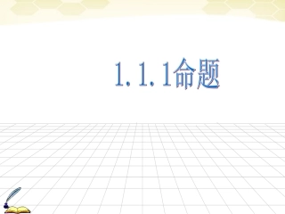 高中数学 111(命题)课件 新人教A版选修2-1 课件