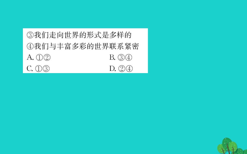 的担当 第1框 走向世界大舞台习题课件 新人教版 课件_第3页