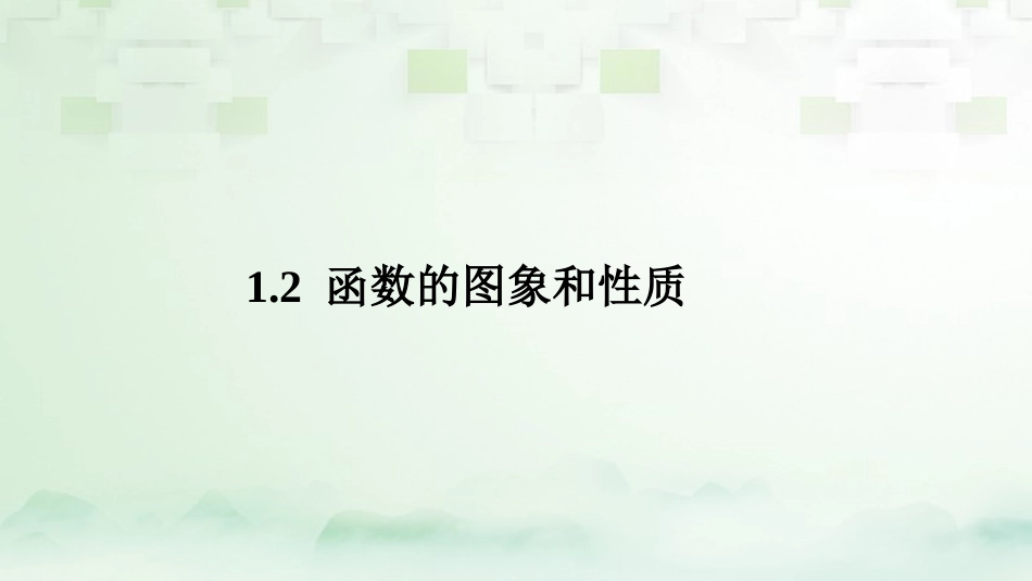 高中数学 第1章 集合与函数 12 函数的图象和性质素材 湘教版必修1 素材_第1页
