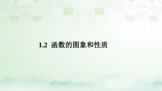 高中数学 第1章 集合与函数 12 函数的图象和性质素材 湘教版必修1 素材