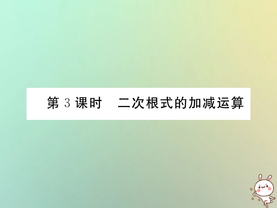 秋八年级数学上册 第2章 实数 2.7 二次根式 第3课时 二次根式的加减运算作业课件 (新版)北师大版 课件_第1页