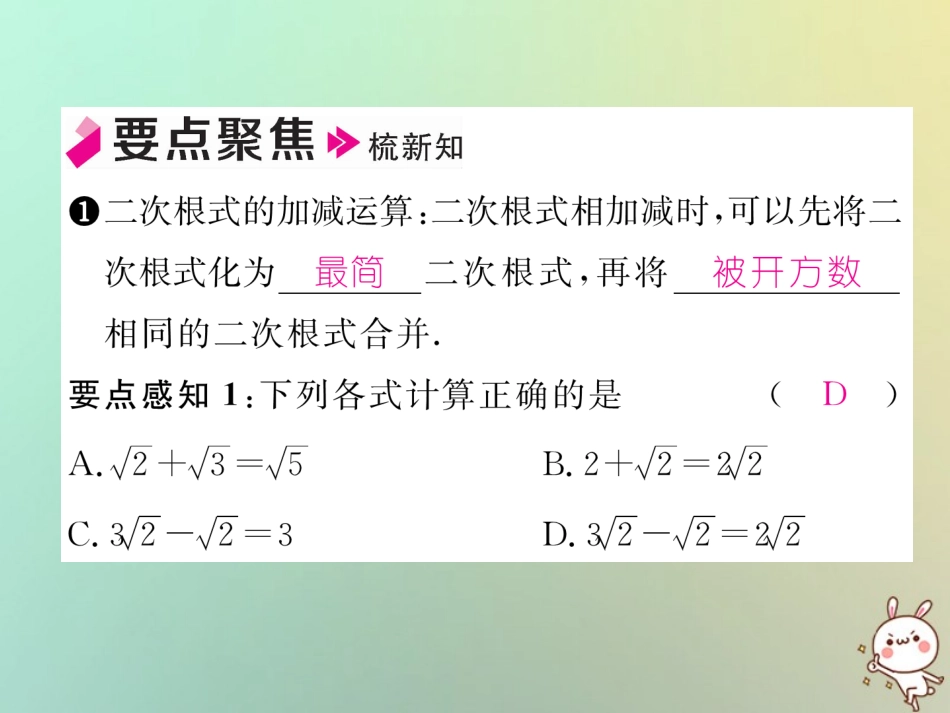 秋八年级数学上册 第2章 实数 2.7 二次根式 第3课时 二次根式的加减运算作业课件 (新版)北师大版 课件_第2页