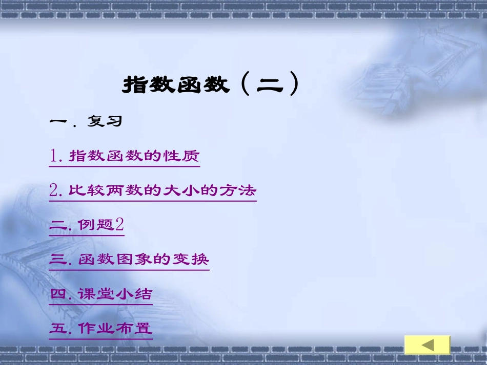 高中数学指数函数课件2 新课标 人教版 必修1B 课件_第2页