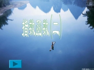 高中数学指数函数课件2 新课标 人教版 必修1B 课件