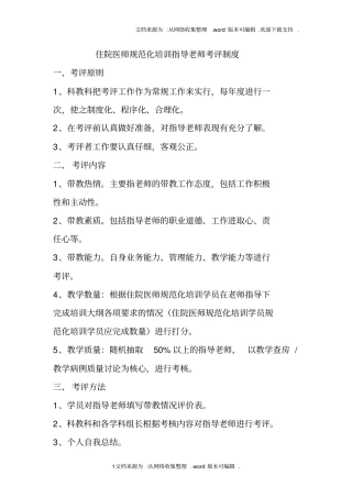住院医师规范化培训指导老师考评制度