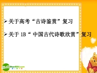 高三语文高考古诗鉴赏复习建议 课件