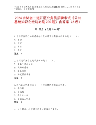 2024吉林省二道江区公务员招聘考试《公共基础知识之经济必刷200题》含答案（A卷）