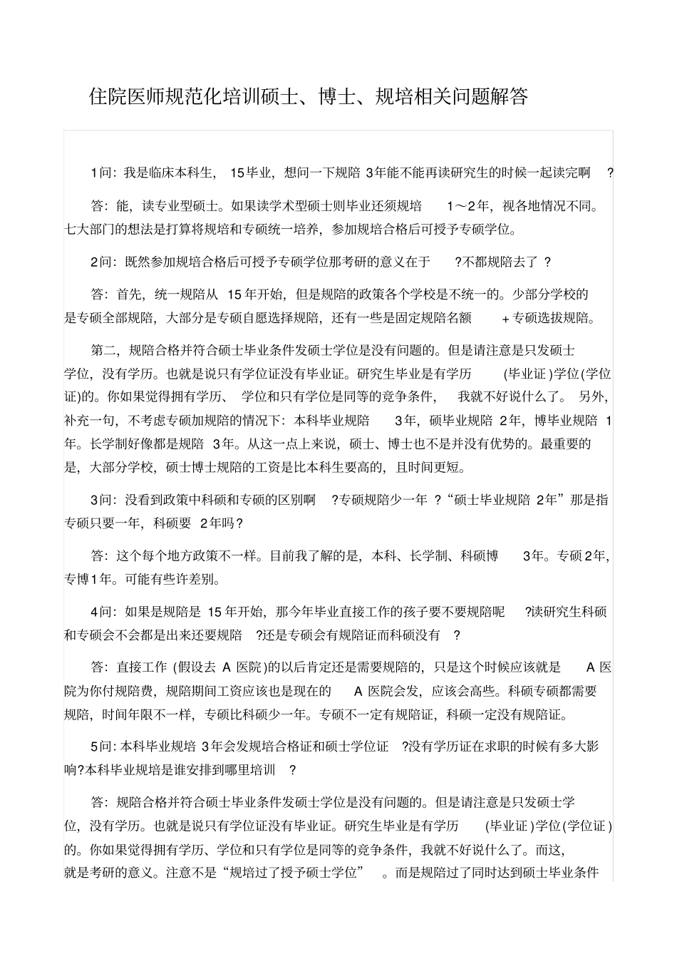住院医师规范化培训硕士、博士、规培相关问题解答_第1页