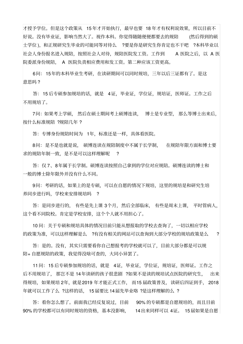 住院医师规范化培训硕士、博士、规培相关问题解答_第2页
