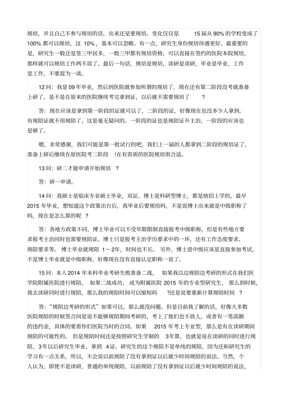 住院医师规范化培训硕士、博士、规培相关问题解答_第3页