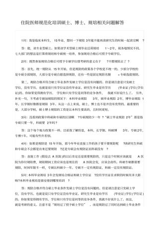 住院医师规范化培训硕士、博士、规培相关问题解答