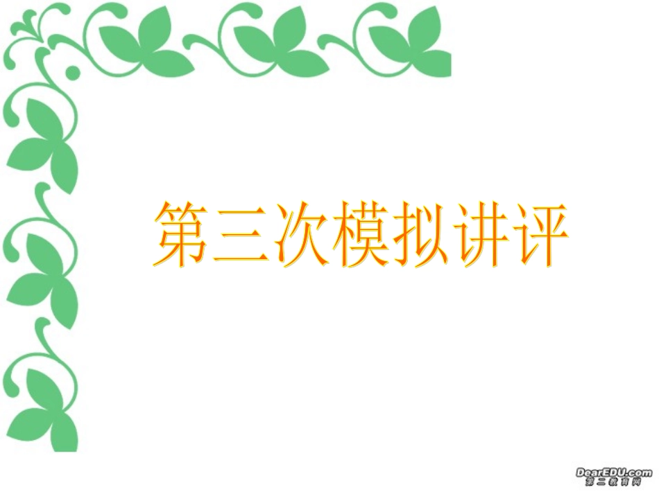 陕西省神木六中高三英语第三次模拟讲评课件 新课标 人教版 课件_第1页