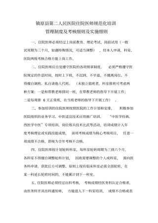 住院医师规范化培训管理制度及考核细则