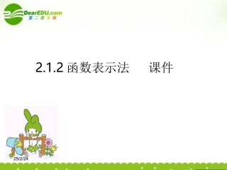 高中数学 212(函数表示法)课件 新人教B版必修1 课件