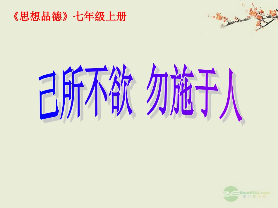 附中七年级政治(己所不欲勿施于人)课件 人教新课标版 课件_第1页