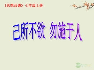 附中七年级政治(己所不欲勿施于人)课件 人教新课标版 课件