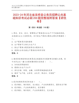 2023-24年河北省吴桥县公务员招聘公共基础知识考试必刷200题完整版附答案【研优卷】