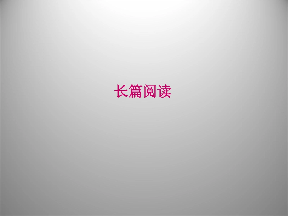 高三英语二轮复习 长篇阅读课件_第1页