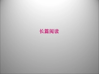 高三英语二轮复习 长篇阅读课件