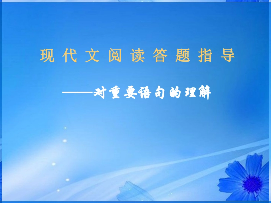 高一语文 现代文阅读答题指导课件 新人教版 课件_第1页