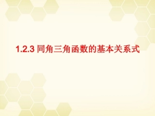 高中数学 123(同角三角函数的基本关系式)课件(2) 新人教B版必修4 课件
