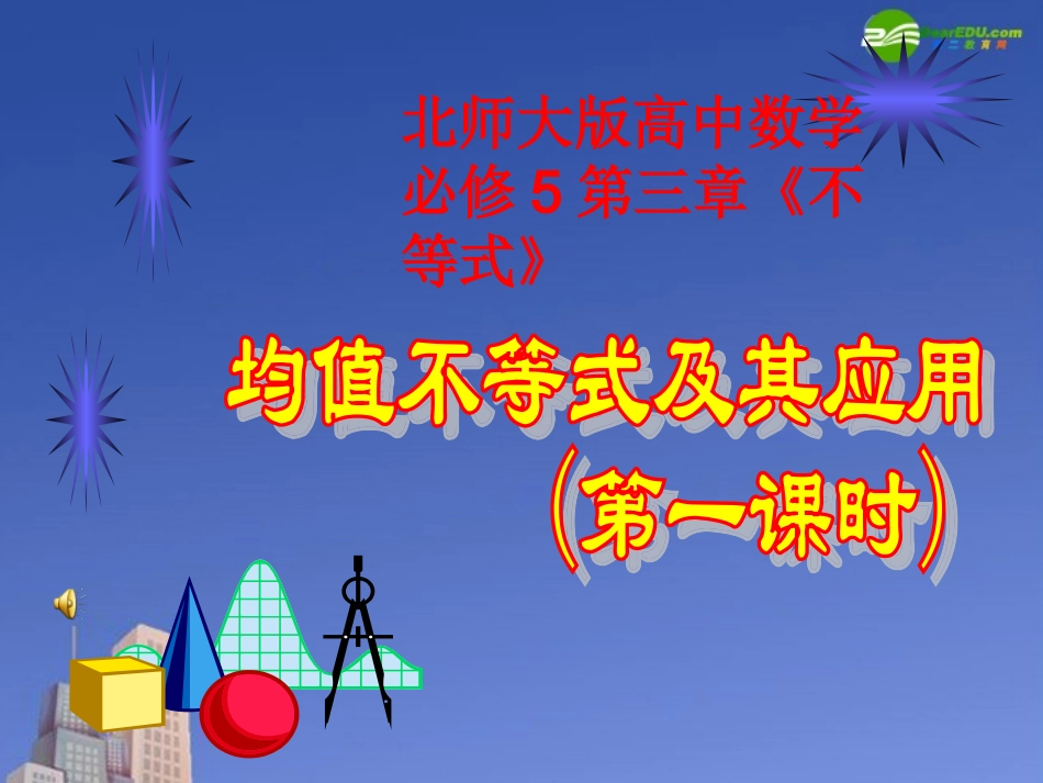 高中数学 第三章(不等式)均值不等式及其应用(第一课时)课件 北师大版必修5 课件_第1页